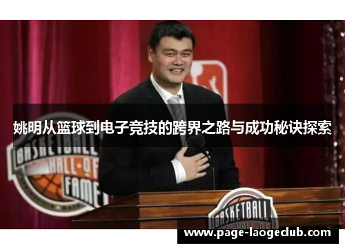 姚明从篮球到电子竞技的跨界之路与成功秘诀探索