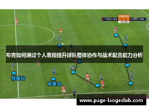 布克如何通过个人表现提升球队整体协作与战术配合能力分析