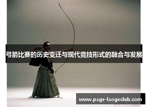弓箭比赛的历史变迁与现代竞技形式的融合与发展