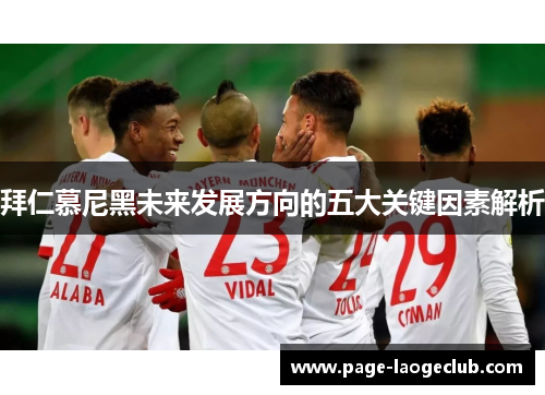 拜仁慕尼黑未来发展方向的五大关键因素解析