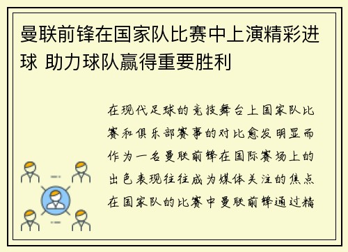 曼联前锋在国家队比赛中上演精彩进球 助力球队赢得重要胜利