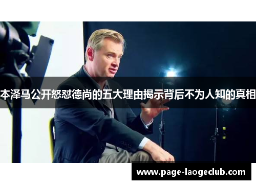 本泽马公开怒怼德尚的五大理由揭示背后不为人知的真相 本泽马公开怒怼德尚的五大理由揭示背后不为人知的真相