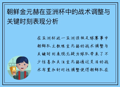 朝鲜金元赫在亚洲杯中的战术调整与关键时刻表现分析
