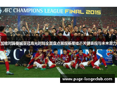 加维对阵曼城亚冠高光时刻全面盘点展现新星锋芒关键表现与未来潜力