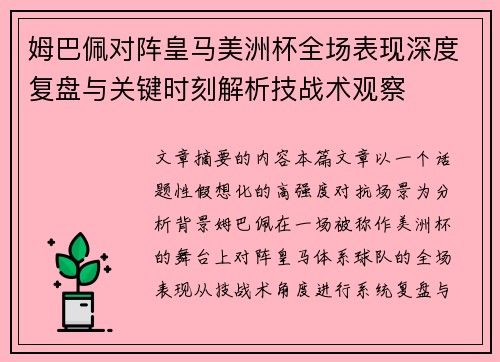 姆巴佩对阵皇马美洲杯全场表现深度复盘与关键时刻解析技战术观察