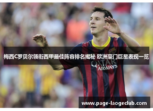 梅西C罗贝尔领衔西甲最佳阵容排名揭秘 欧洲豪门巨星表现一览