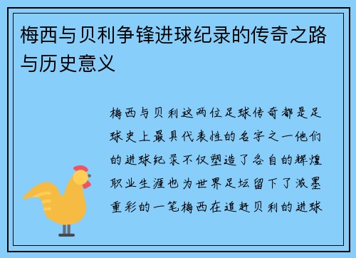 梅西与贝利争锋进球纪录的传奇之路与历史意义 梅西与贝利争锋进球纪录的传奇之路与历史意义