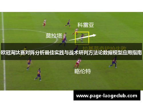 欧冠淘汰赛对阵分析最佳实践与战术研判方法论数据模型应用指南