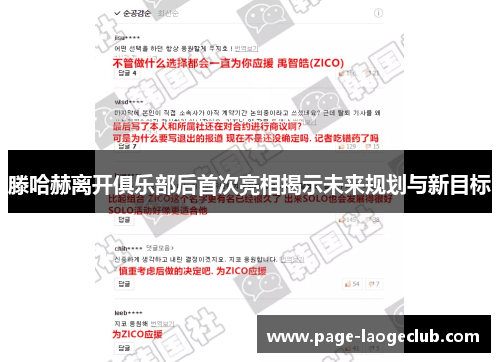 滕哈赫离开俱乐部后首次亮相揭示未来规划与新目标