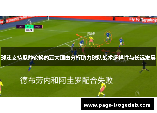 球迷支持瓜帅轮换的五大理由分析助力球队战术多样性与长远发展