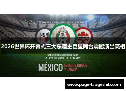 2026世界杯开幕式三大东道主巨星同台震撼演出亮相
