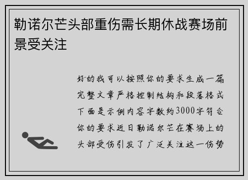 勒诺尔芒头部重伤需长期休战赛场前景受关注