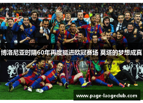 博洛尼亚时隔60年再度挺进欧冠赛场 莫塔的梦想成真 博洛尼亚时隔60年再度挺进欧冠赛场 莫塔的梦想成真