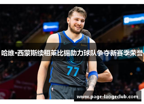 哈维·西蒙斯续租莱比锡助力球队争夺新赛季荣誉