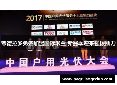 夸德拉多免签加盟国际米兰 新赛季迎来强援助力