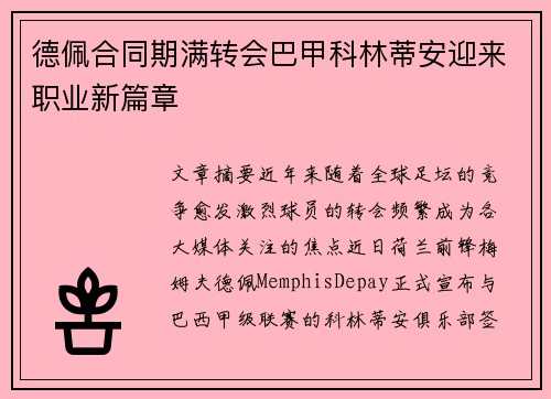 德佩合同期满转会巴甲科林蒂安迎来职业新篇章