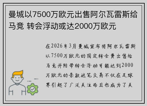 曼城以7500万欧元出售阿尔瓦雷斯给马竞 转会浮动或达2000万欧元