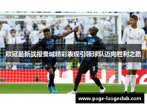 欧冠最新战报曼城精彩表现引领球队迈向胜利之路