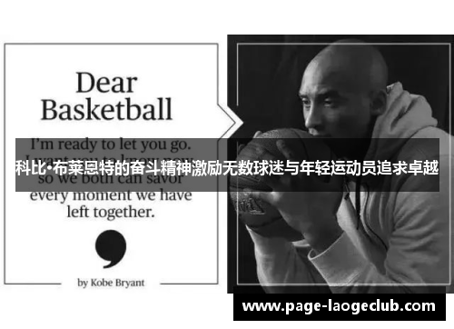 科比·布莱恩特的奋斗精神激励无数球迷与年轻运动员追求卓越 科比·布莱恩特的奋斗精神激励无数球迷与年轻运动员追求卓越