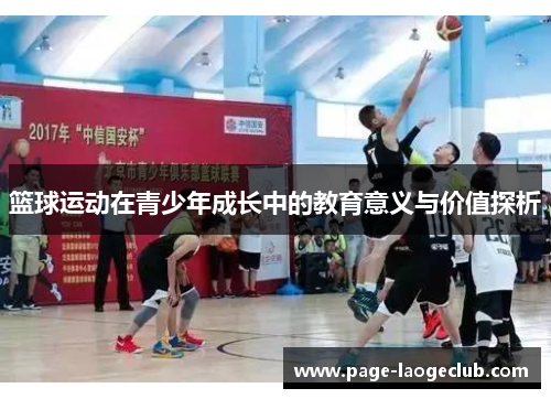 篮球运动在青少年成长中的教育意义与价值探析