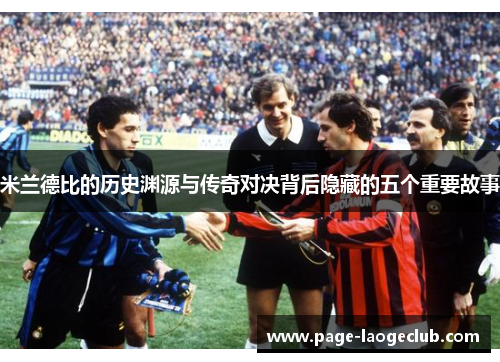 米兰德比的历史渊源与传奇对决背后隐藏的五个重要故事