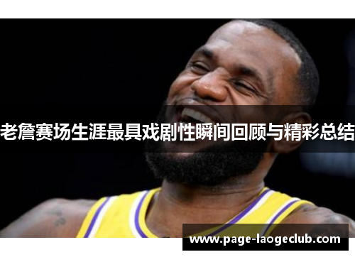 老詹赛场生涯最具戏剧性瞬间回顾与精彩总结
