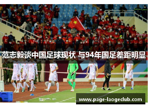 范志毅谈中国足球现状 与94年国足差距明显