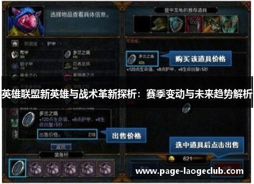 英雄联盟新英雄与战术革新探析：赛季变动与未来趋势解析