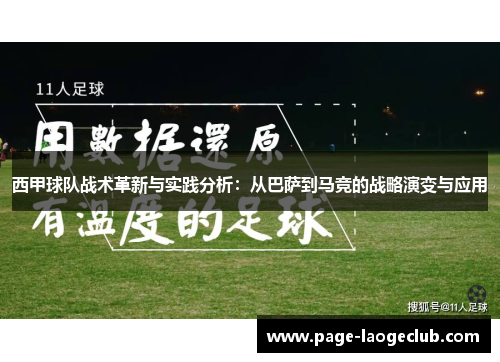 西甲球队战术革新与实践分析:从巴萨到马竞的战略演变与应用 西甲球队战术革新与实践分析:从巴萨到马竞的战略演变与应用