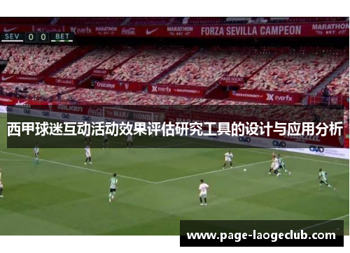 西甲球迷互动活动效果评估研究工具的设计与应用分析 西甲球迷互动活动效果评估研究工具的设计与应用分析