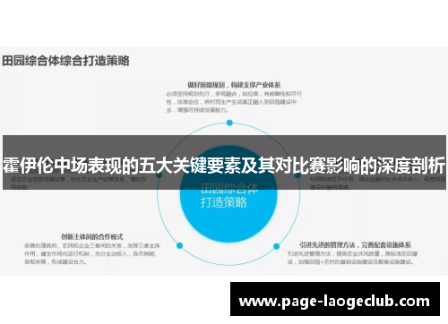 霍伊伦中场表现的五大关键要素及其对比赛影响的深度剖析