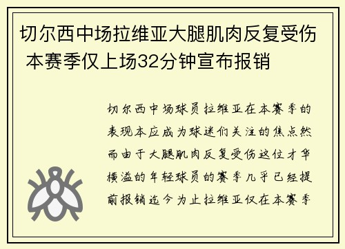 切尔西中场拉维亚大腿肌肉反复受伤 本赛季仅上场32分钟宣布报销 切尔西中场拉维亚大腿肌肉反复受伤 本赛季仅上场32分钟宣布报销