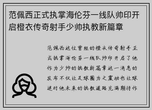 范佩西正式执掌海伦芬一线队帅印开启橙衣传奇射手少帅执教新篇章 范佩西正式执掌海伦芬一线队帅印开启橙衣传奇射手少帅执教新篇章