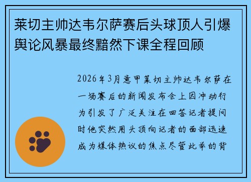 莱切主帅达韦尔萨赛后头球顶人引爆舆论风暴最终黯然下课全程回顾 莱切主帅达韦尔萨赛后头球顶人引爆舆论风暴最终黯然下课全程回顾