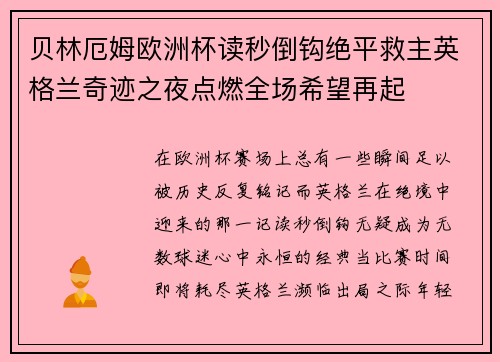 贝林厄姆欧洲杯读秒倒钩绝平救主英格兰奇迹之夜点燃全场希望再起 贝林厄姆欧洲杯读秒倒钩绝平救主英格兰奇迹之夜点燃全场希望再起