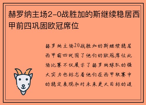 赫罗纳主场2-0战胜加的斯继续稳居西甲前四巩固欧冠席位 赫罗纳主场2-0战胜加的斯继续稳居西甲前四巩固欧冠席位