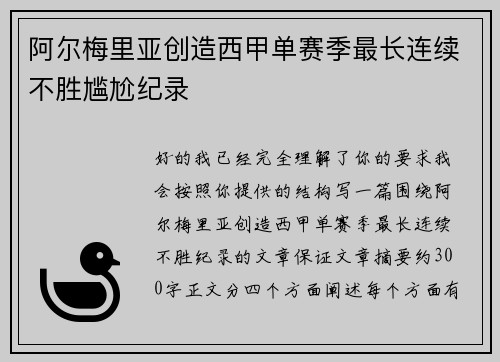 阿尔梅里亚创造西甲单赛季最长连续不胜尴尬纪录 阿尔梅里亚创造西甲单赛季最长连续不胜尴尬纪录