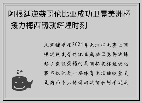 阿根廷逆袭哥伦比亚成功卫冕美洲杯 援力梅西铸就辉煌时刻 阿根廷逆袭哥伦比亚成功卫冕美洲杯 援力梅西铸就辉煌时刻
