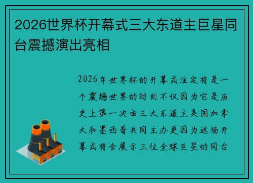 2026世界杯开幕式三大东道主巨星同台震撼演出亮相 2026世界杯开幕式三大东道主巨星同台震撼演出亮相