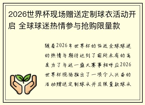 2026世界杯现场赠送定制球衣活动开启 全球球迷热情参与抢购限量款 2026世界杯现场赠送定制球衣活动开启 全球球迷热情参与抢购限量款