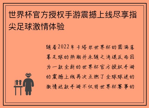 世界杯官方授权手游震撼上线尽享指尖足球激情体验 世界杯官方授权手游震撼上线尽享指尖足球激情体验