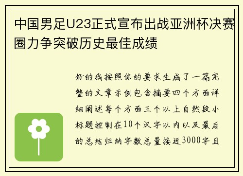 中国男足U23正式宣布出战亚洲杯决赛圈力争突破历史最佳成绩 中国男足U23正式宣布出战亚洲杯决赛圈力争突破历史最佳成绩