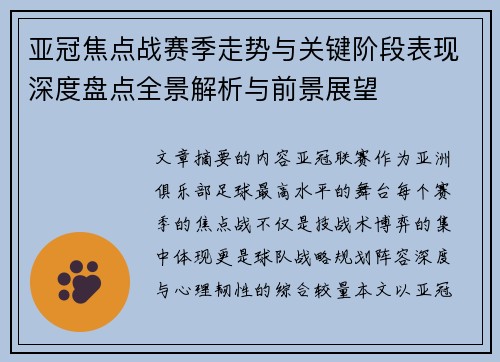 亚冠焦点战赛季走势与关键阶段表现深度盘点全景解析与前景展望 亚冠焦点战赛季走势与关键阶段表现深度盘点全景解析与前景展望