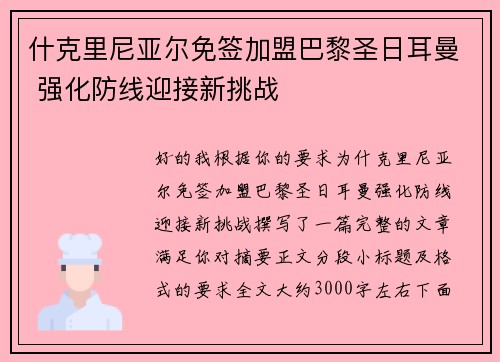 什克里尼亚尔免签加盟巴黎圣日耳曼 强化防线迎接新挑战 什克里尼亚尔免签加盟巴黎圣日耳曼 强化防线迎接新挑战