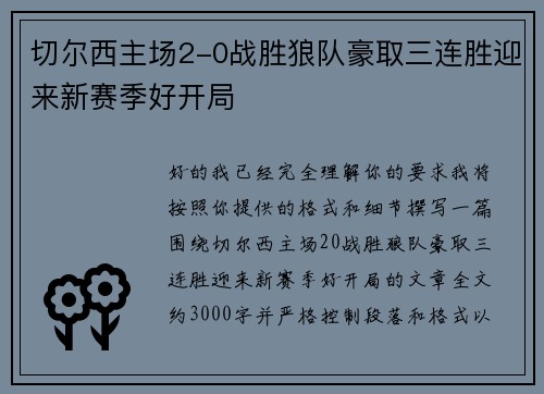 切尔西主场2-0战胜狼队豪取三连胜迎来新赛季好开局 切尔西主场2-0战胜狼队豪取三连胜迎来新赛季好开局