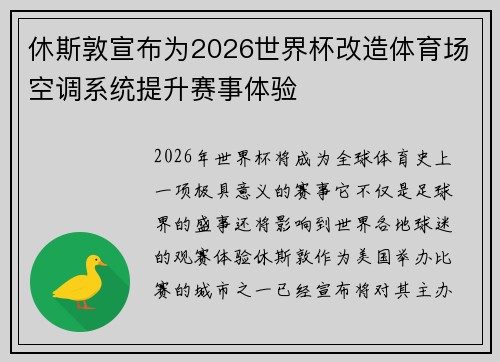 休斯敦宣布为2026世界杯改造体育场空调系统提升赛事体验 休斯敦宣布为2026世界杯改造体育场空调系统提升赛事体验