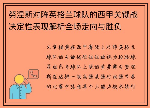 努涅斯对阵英格兰球队的西甲关键战决定性表现解析全场走向与胜负 努涅斯对阵英格兰球队的西甲关键战决定性表现解析全场走向与胜负