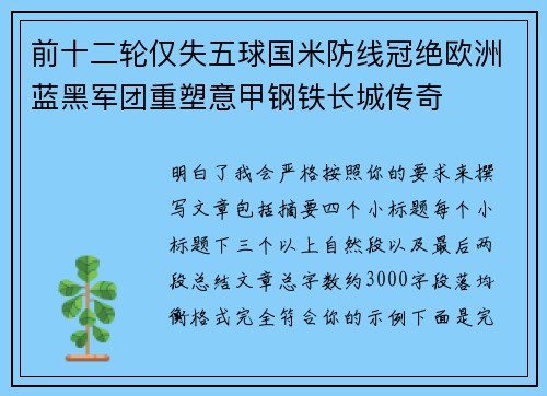前十二轮仅失五球国米防线冠绝欧洲蓝黑军团重塑意甲钢铁长城传奇 前十二轮仅失五球国米防线冠绝欧洲蓝黑军团重塑意甲钢铁长城传奇