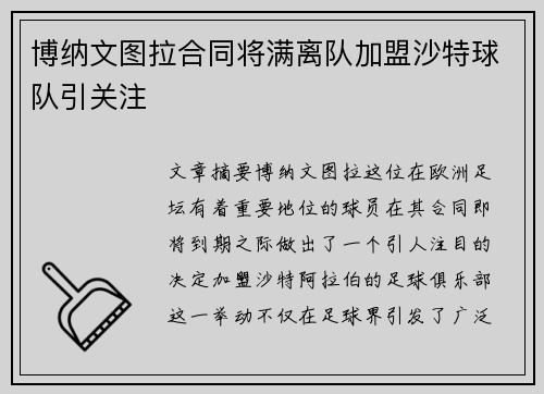 博纳文图拉合同将满离队加盟沙特球队引关注 博纳文图拉合同将满离队加盟沙特球队引关注