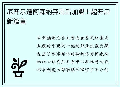 厄齐尔遭阿森纳弃用后加盟土超开启新篇章 厄齐尔遭阿森纳弃用后加盟土超开启新篇章
